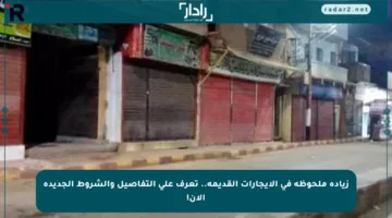 زيادة ملحوظة في الإيجارات القديمة.. تعرف على التفاصيل والشروط الجديدة الآن!